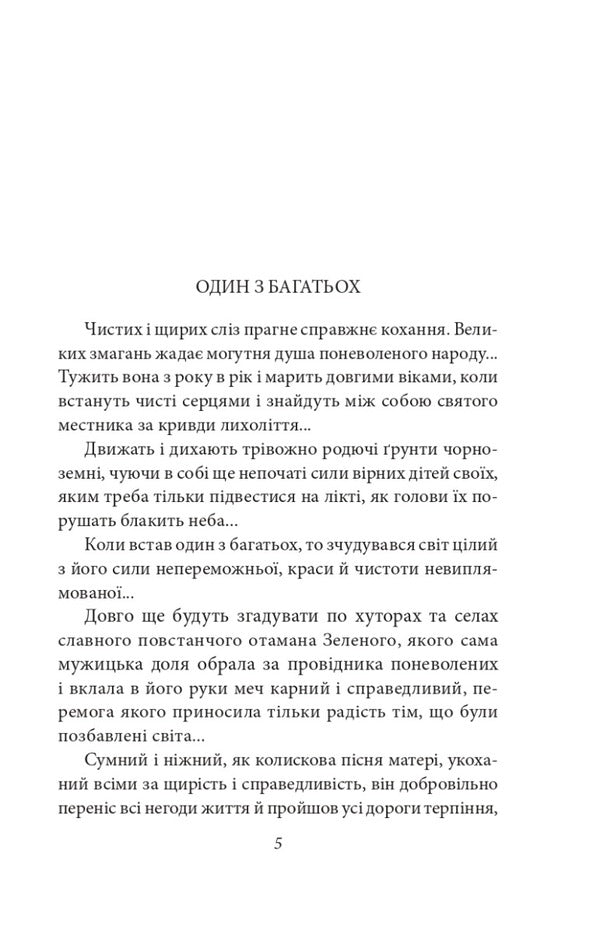 Ataman Green / Отаман Зелений Клим Полищук 978-966-03-9810-8-3