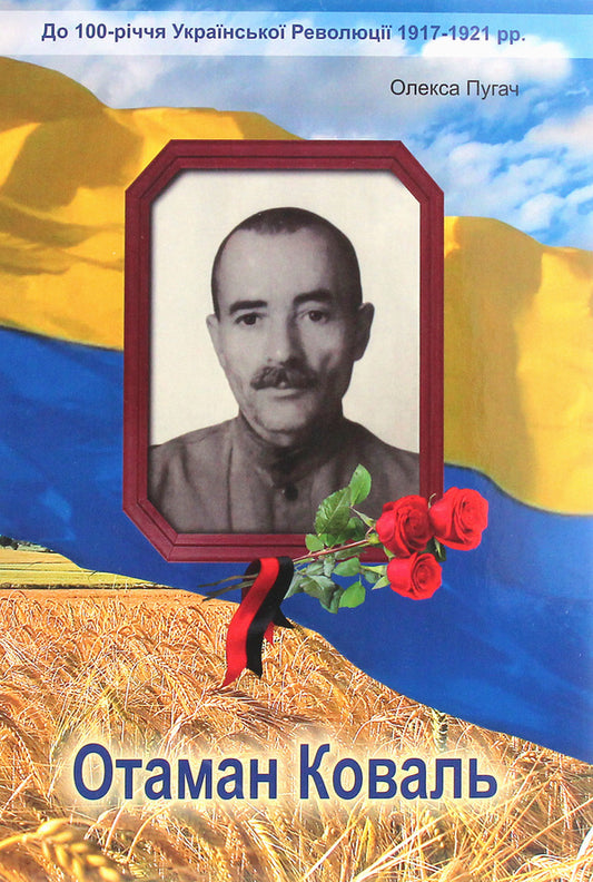 Ataman Koval. Historical and documentary essay / Отаман Коваль. Історично-документальний нарис Алексей Пугач 978-617-7910-08-3-1