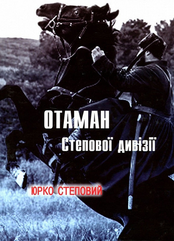 Ataman Of The Steppe Division / Отаман Степової дивізії Yurko Stepova / Юрко Степовой 9786179515811-1
