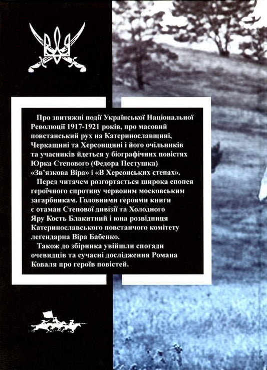Ataman Of The Steppe Division / Отаман Степової дивізії Yurko Stepova / Юрко Степовой 9786179515811-2