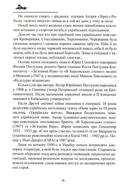 Ataman Of The Steppe Division / Отаман Степової дивізії Yurko Stepova / Юрко Степовой 9786179515811-5