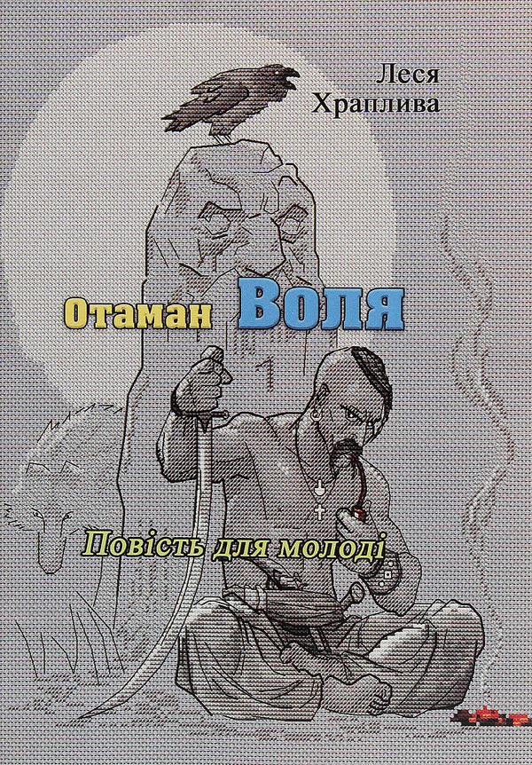 Ataman Volya / Отаман Воля Леся Храпливая 978-611-01-1903-0-1