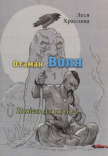 Ataman Volya / Отаман Воля Леся Храпливая 978-611-01-1903-0-1