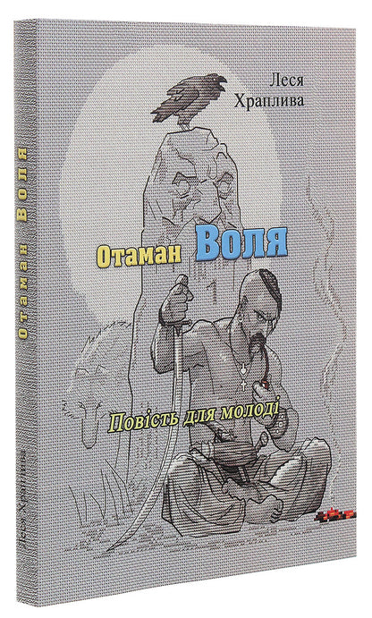 Ataman Volya / Отаман Воля Леся Храпливая 978-611-01-1903-0-3
