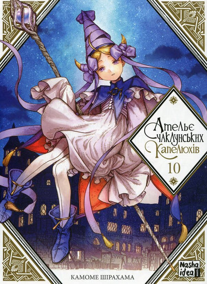 Atelier Of Sorcerer's Hats. Volume 10 / Ательє чаклунських капелюхів. Том 10 Kamome Shirahama / Камоме Сірахам 9786178396664-1