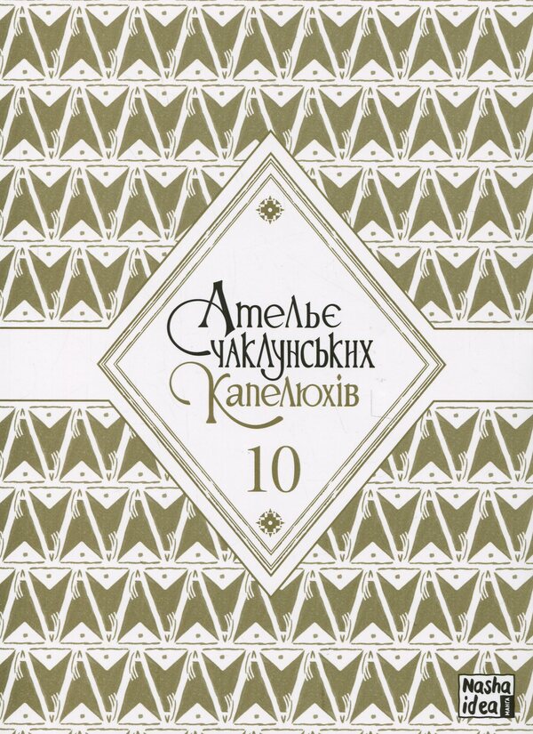 Atelier Of Sorcerer's Hats. Volume 10 / Ательє чаклунських капелюхів. Том 10 Kamome Shirahama / Камоме Сірахам 9786178396664-3