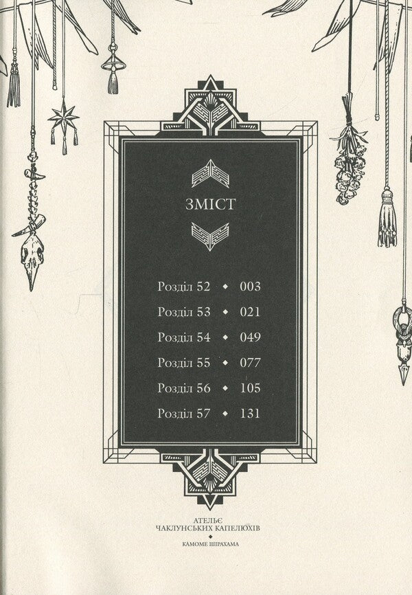 Atelier Of Sorcerer's Hats. Volume 10 / Ательє чаклунських капелюхів. Том 10 Kamome Shirahama / Камоме Сірахам 9786178396664-5