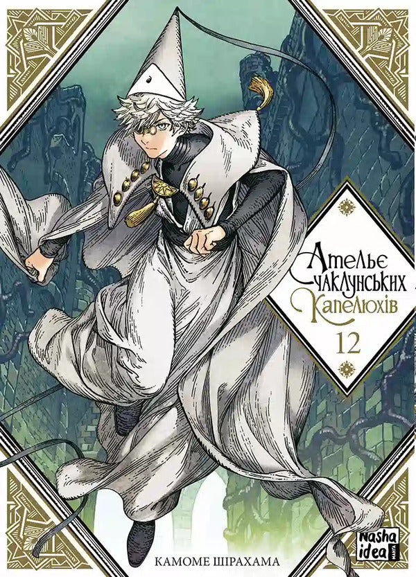 Atelier Of Sorcerer's Hats. Volume 12 / Ательє чаклунських капелюхів. Том 12 Kamome Shirahama / Камоме Сірахама 9786178516925-1