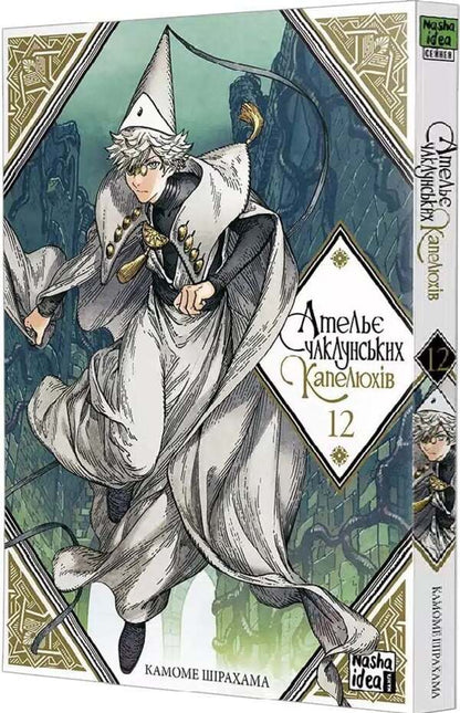 Atelier Of Sorcerer's Hats. Volume 12 / Ательє чаклунських капелюхів. Том 12 Kamome Shirahama / Камоме Сірахама 9786178516925-2