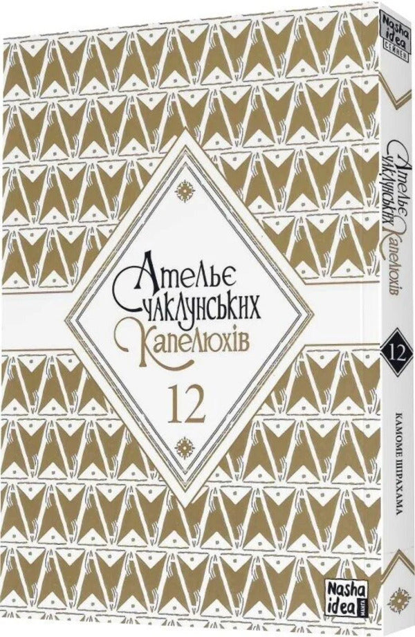 Atelier Of Sorcerer's Hats. Volume 12 / Ательє чаклунських капелюхів. Том 12 Kamome Shirahama / Камоме Сірахама 9786178516925-3