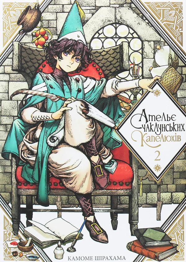 Atelier Of Sorcerer's Hats. Volume 2 / Ательє чаклунських капелюхів. Том 2 Kamome Shirahama / Камоме Сірахама 9786177678525-1