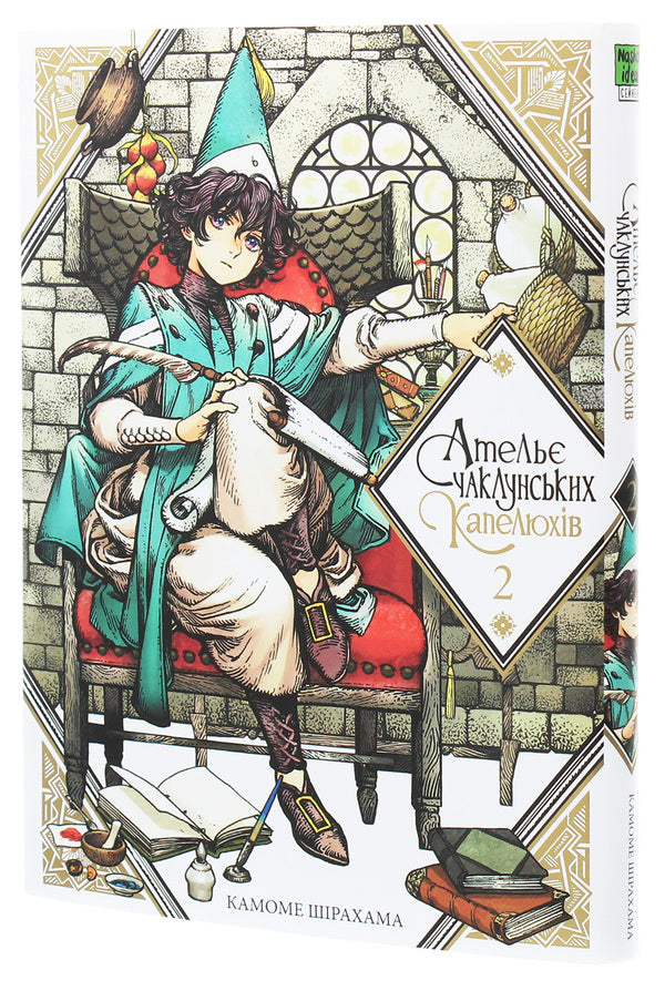 Atelier Of Sorcerer's Hats. Volume 2 / Ательє чаклунських капелюхів. Том 2 Kamome Shirahama / Камоме Сірахама 9786177678525-3