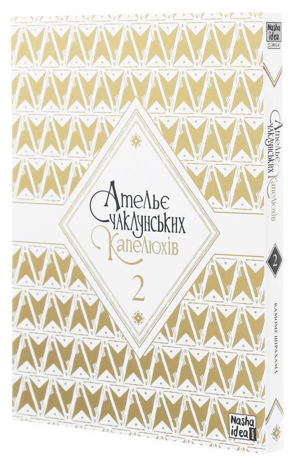 Atelier Of Sorcerer's Hats. Volume 2 / Ательє чаклунських капелюхів. Том 2 Kamome Shirahama / Камоме Сірахама 9786177678525-4