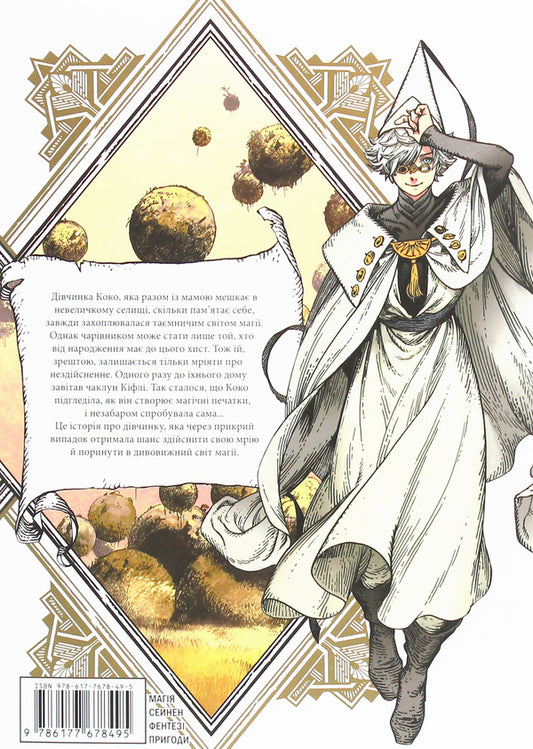 Atelier Of Sorcerers Hats.Volume 1 - Атель чаклунських капелюхв. Том 1 Kamome Shirahama - Камоме Срахама 9786177678495-2