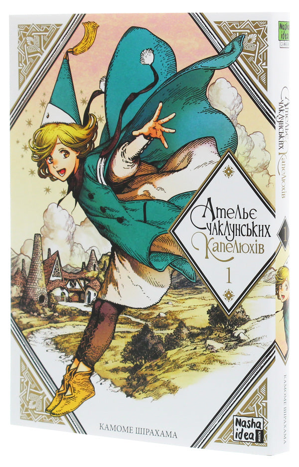 Atelier Of Sorcerers Hats.Volume 1 - Атель чаклунських капелюхв. Том 1 Kamome Shirahama - Камоме Срахама 9786177678495-3