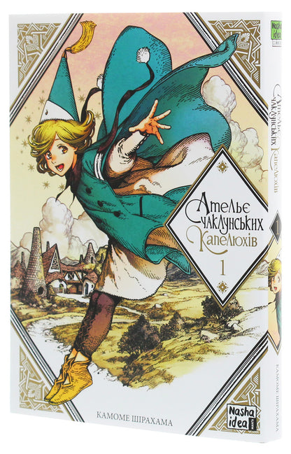 Atelier Of Sorcerers Hats.Volume 1 - Атель чаклунських капелюхв. Том 1 Kamome Shirahama - Камоме Срахама 9786177678495-3