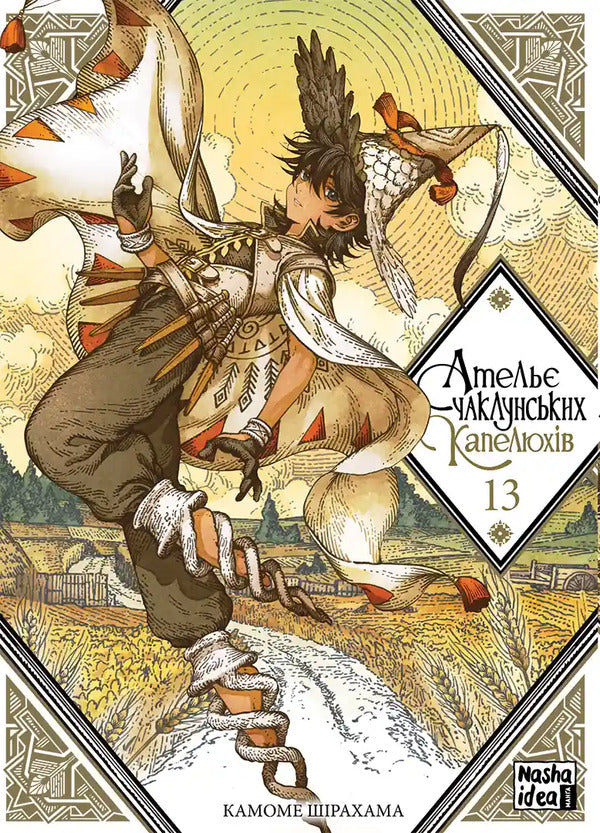 Atelier Of Sorcerers Hats Volume 13 - Атель чаклунських капелюхв Том 13 Kamome Shirahama - Камоме Срахама 9786178636784-1