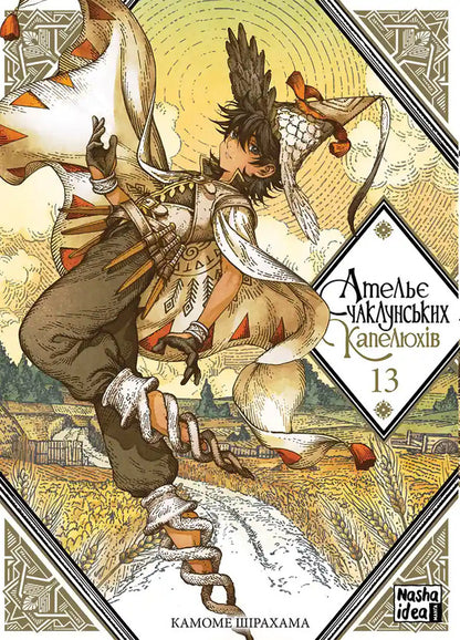 Atelier Of Sorcerers Hats Volume 13 - Атель чаклунських капелюхв Том 13 Kamome Shirahama - Камоме Срахама 9786178636784-1