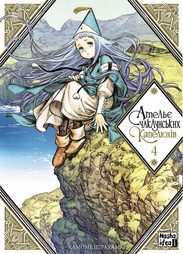 Atelier of sorcerer's hats.Volume 4 / Ательє чаклунських капелюхів. Том 4 Камомэ Сирахама 978-617-7678-75-4-1