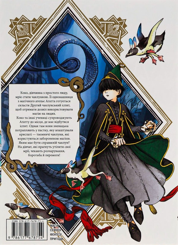 Atelier of sorcerer's hats.Volume 4 / Ательє чаклунських капелюхів. Том 4 Камомэ Сирахама 978-617-7678-75-4-2