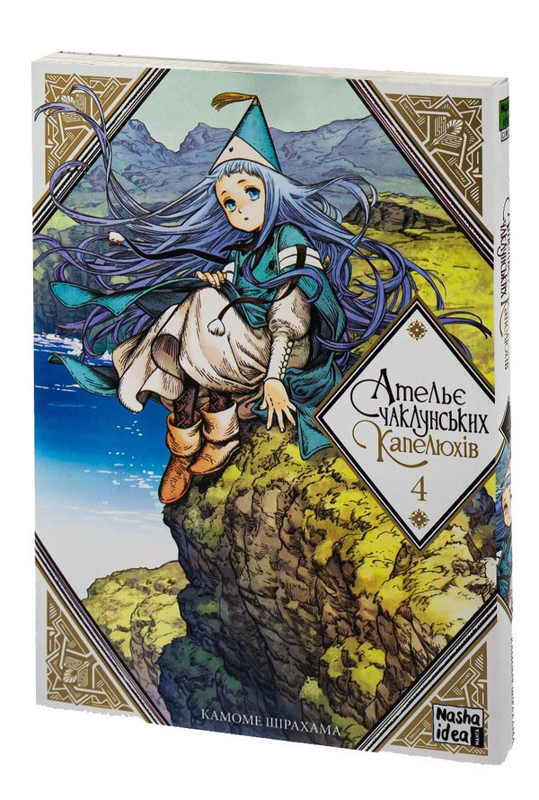 Atelier of sorcerer's hats.Volume 4 / Ательє чаклунських капелюхів. Том 4 Камомэ Сирахама 978-617-7678-75-4-3