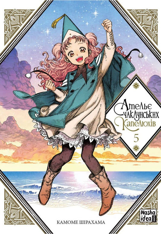 Atelier of sorcerer's hats.Volume 5 / Ательє чаклунських капелюхів. Том 5 Камомэ Сирахама 978-617-7678-87-7-1
