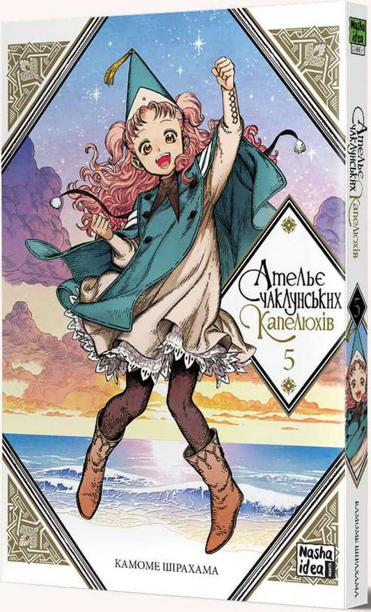 Atelier of sorcerer's hats.Volume 5 / Ательє чаклунських капелюхів. Том 5 Камомэ Сирахама 978-617-7678-87-7-2