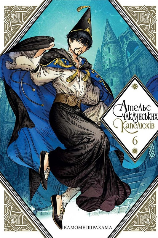Atelier of sorcerer's hats.Volume 6 / Ательє чаклунських капелюхів. Том 6 Камомэ Сирахама 978-617-8109-01-1-1