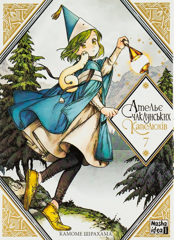 Atelier of sorcerer's hats. Volume 7 / Ательє чаклунських капелюхів. Том 7 Камомэ Сирахама 978-617-8109-37-0-1