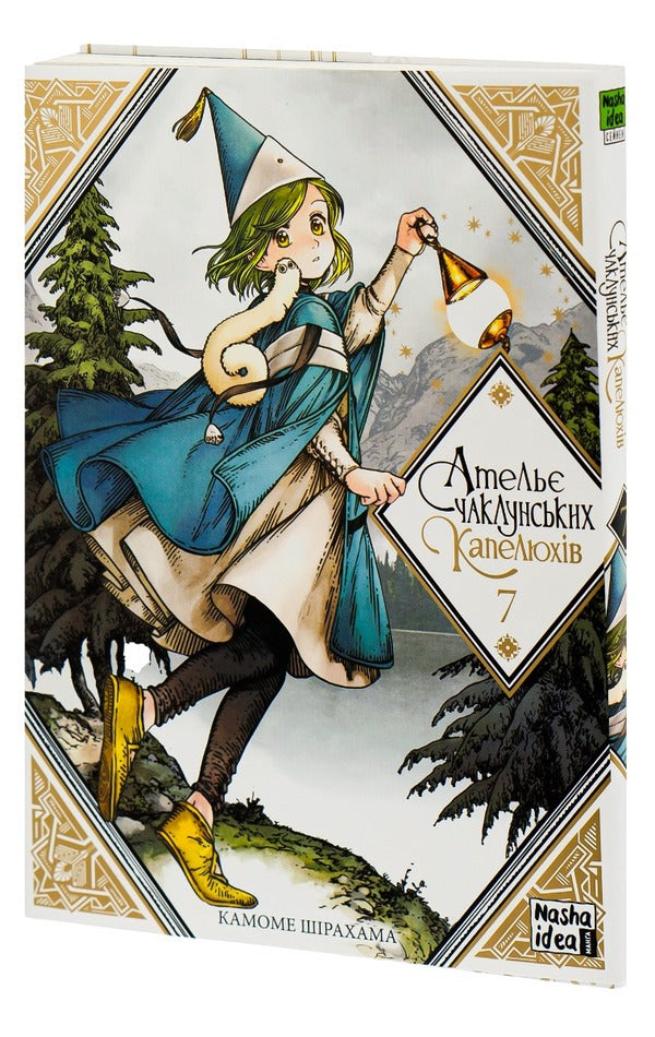 Atelier of sorcerer's hats. Volume 7 / Ательє чаклунських капелюхів. Том 7 Камомэ Сирахама 978-617-8109-37-0-3