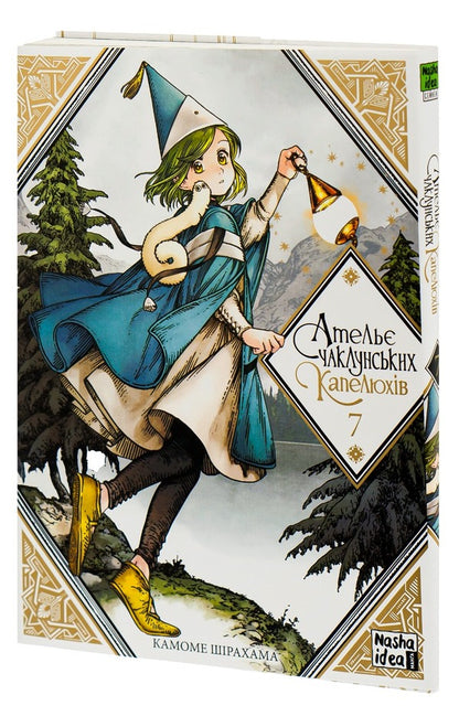 Atelier of sorcerer's hats. Volume 7 / Ательє чаклунських капелюхів. Том 7 Камомэ Сирахама 978-617-8109-37-0-3