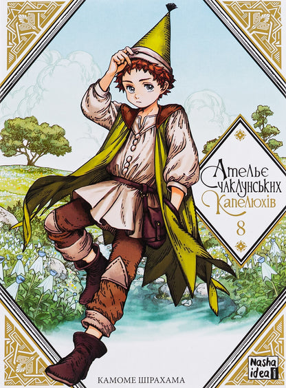 Atelier of sorcerer's hats. Volume 8 / Ательє чаклунських капелюхів. Том 8 Камомэ Сирахама 978-617-8109-81-3-1