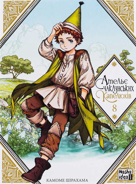 Atelier of sorcerer's hats. Volume 8 / Ательє чаклунських капелюхів. Том 8 Камомэ Сирахама 978-617-8109-81-3-1