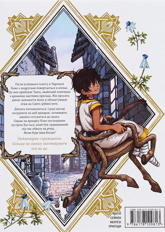 Atelier of sorcerer's hats. Volume 8 / Ательє чаклунських капелюхів. Том 8 Камомэ Сирахама 978-617-8109-81-3-2