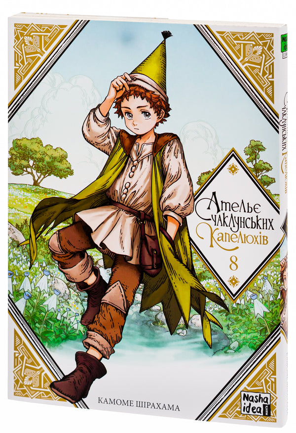 Atelier of sorcerer's hats. Volume 8 / Ательє чаклунських капелюхів. Том 8 Камомэ Сирахама 978-617-8109-81-3-3