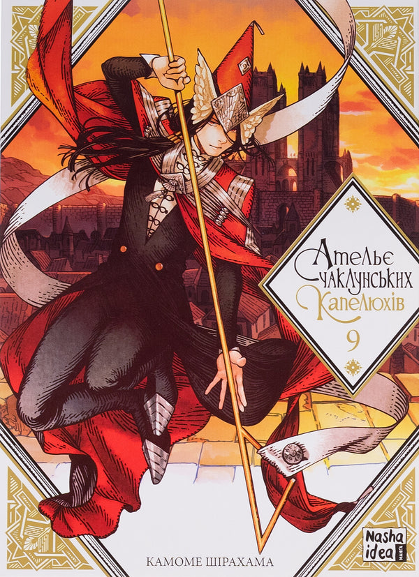 Atelier of sorcerer's hats. Volume 9 / Ательє чаклунських капелюхів. Том 9 Камоме Сирахама 9786178396275-1