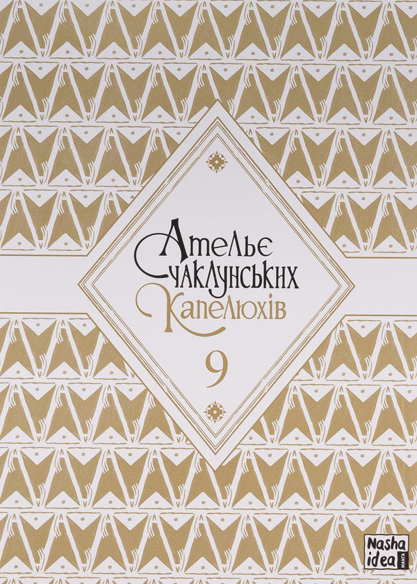 Atelier of sorcerer's hats. Volume 9 / Ательє чаклунських капелюхів. Том 9 Камоме Сирахама 9786178396275-3