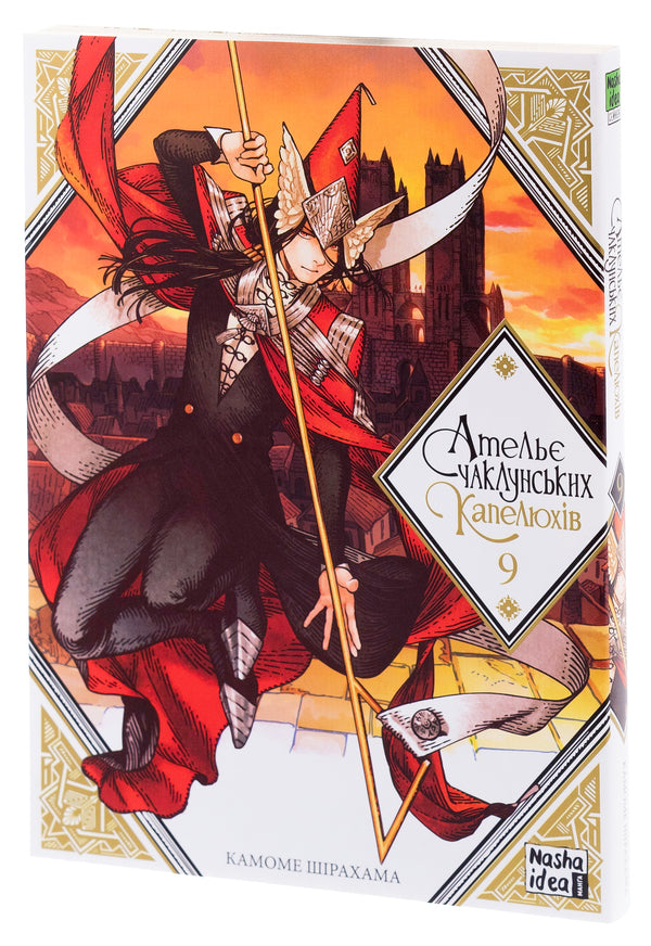 Atelier of sorcerer's hats. Volume 9 / Ательє чаклунських капелюхів. Том 9 Камоме Сирахама 9786178396275-4