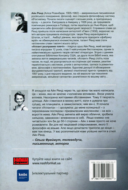 Atlantean straightened his shoulders. Part 1. Non-contradiction / Атлант розправив плечі. Частина 1. Несуперечність Айн Рэнд 978-617-7279-06-7-3