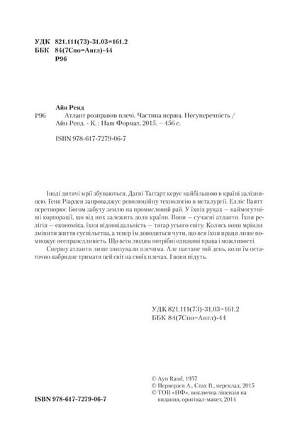 Atlantean straightened his shoulders. Part 1. Non-contradiction / Атлант розправив плечі. Частина 1. Несуперечність Айн Рэнд 978-617-7279-06-7-5