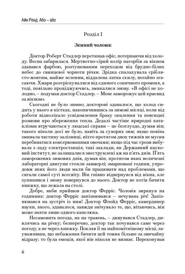 Atlantean straightened his shoulders. Part 2. Either-or / Атлант розправив плечі. Частина 2. Або-або Айн Рэнд 978-617-7279-15-9, 978-0-451-19114-4-6