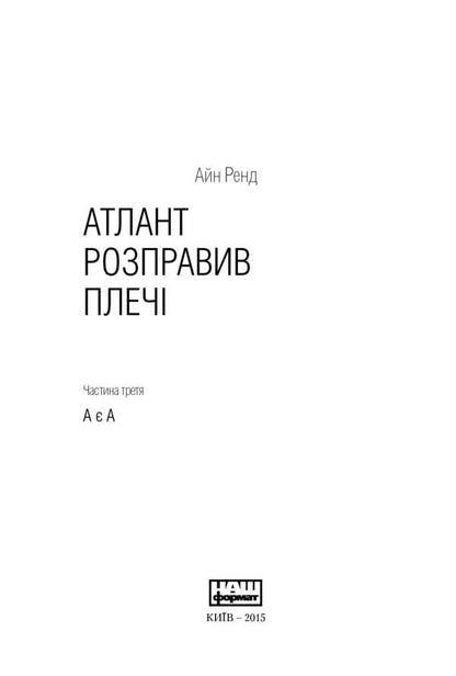Atlantean straightened his shoulders. Part 3. A is A / Атлант розправив плечі. Частина 3. А є А Айн Рэнд 978-617-7279-16-6-3