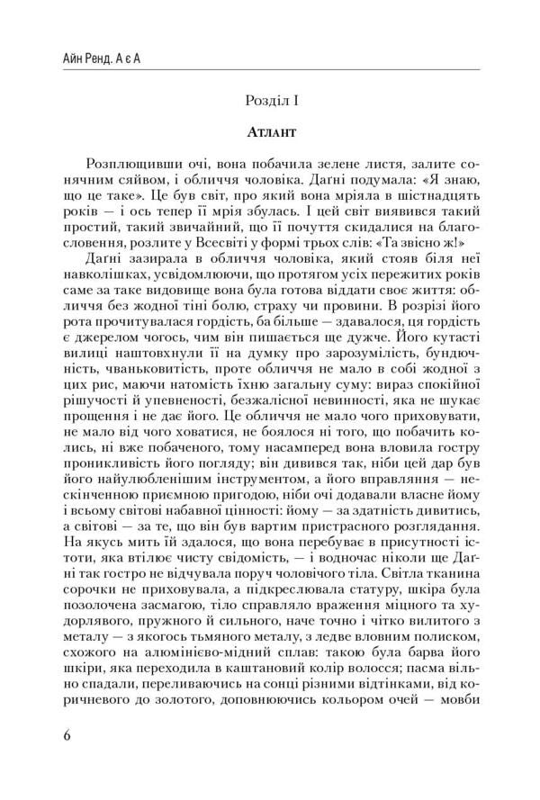 Atlantean straightened his shoulders. Part 3. A is A / Атлант розправив плечі. Частина 3. А є А Айн Рэнд 978-617-7279-16-6-5