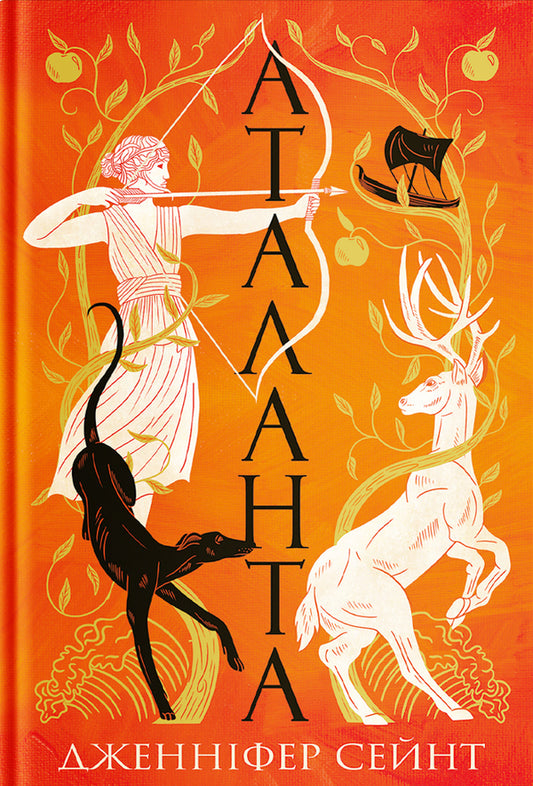 Atlantic / Аталанта Jennifer Synt / Дженніфер Шант 9786178225421-1