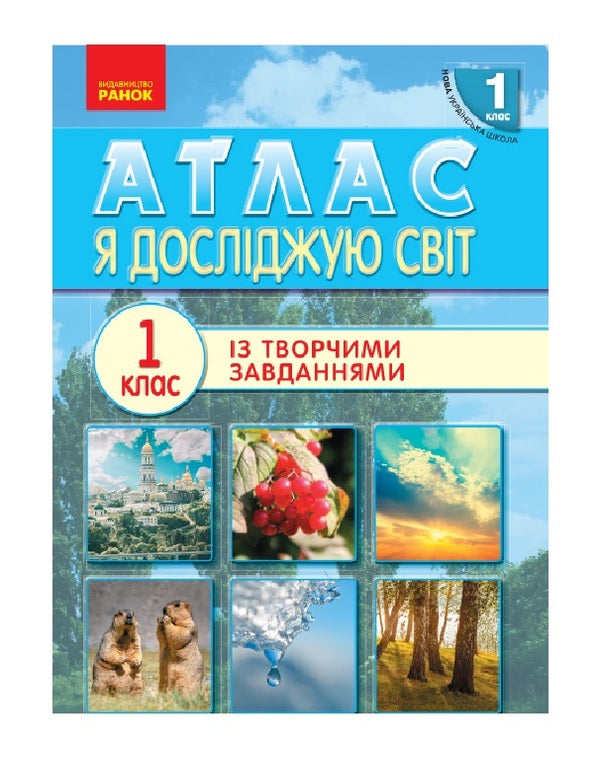 Atlas. 1st class. I explore the world / Атлас. 1 клас. Я досліджую світ  9786170946393-1