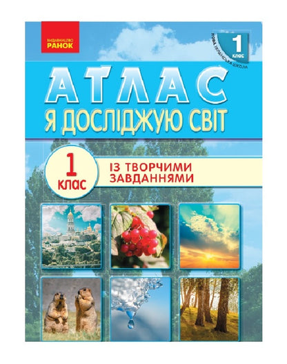 Atlas. 1st class. I explore the world / Атлас. 1 клас. Я досліджую світ  9786170946393-1