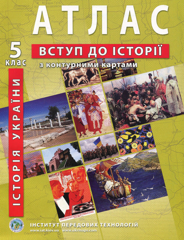 Atlas. 5th grade Introduction to the history of Ukraine and civic education (with contour maps) / Атлас. 5 клас. Вступ до історії України та громадянської освіти (з контурними картами)  9789664552155-1