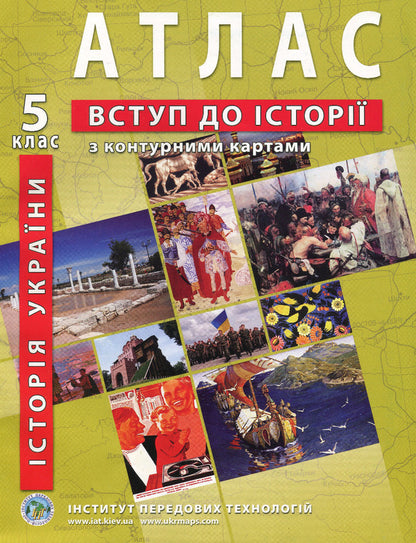 Atlas. 5th grade Introduction to the history of Ukraine and civic education (with contour maps) / Атлас. 5 клас. Вступ до історії України та громадянської освіти (з контурними картами)  9789664552155-1