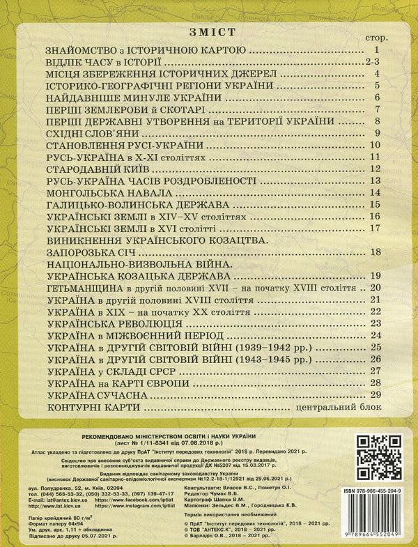 Atlas. 5th grade Introduction to the history of Ukraine and civic education (with contour maps) / Атлас. 5 клас. Вступ до історії України та громадянської освіти (з контурними картами)  9789664552155-2