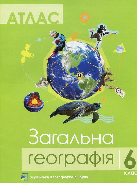 Atlas. 6th grade General geography / Атлас. 6 клас. Загальна географія  978-617-7447-00-8-1